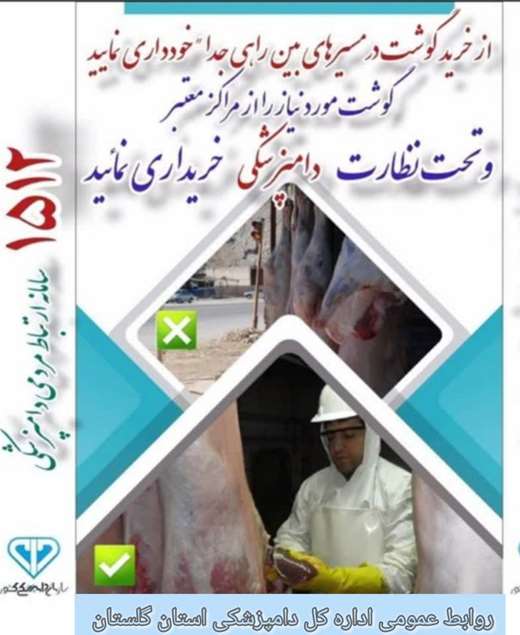 تهیه گوشت از مراکز معتبر و تحت نظارت دامپزشکی